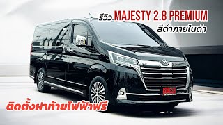 รีวิว Toyota Majesty 28 Premium สีดำภายในดำ ติดตั้งฝาท้ายไฟฟ้าฟรี มาเจสตี้ majesty [upl. by Frechette]