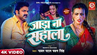 Video  जाड़ा ना सहाला  Pawan Singh ftShweta Mahara  Jaada Na Sahala  New Bhojpuri Song 2024 [upl. by Washburn]