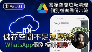 如何不付費也夠空間備份｜示範清理垃圾與個別備份｜電子生活教學EP3｜科技入門101 [upl. by Sarena]