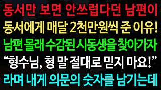 실화사연동서만 보면 안쓰럽다던 남편이 동서에게 매달 2천만원씩 준 이유 남편 몰래 수감된 시동생을 찾아가자 “형수님 형 말 절대로 믿지 마요”노후사연오디오북인생이야기 [upl. by Hose423]