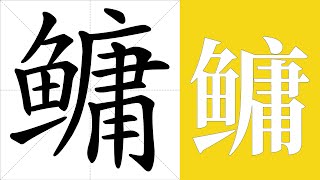 鳙的笔画顺序教学，鳙的意思，鳙的字义解释，鳙的字典查询，鳙的汉字编码。 Meaning of 鳙 definition of 鳙 stroke order of 鳙  汉字 汉字笔画 鳙 [upl. by Llewej500]