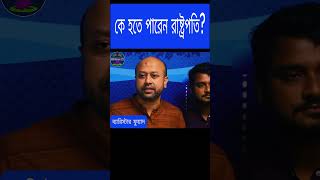 কে হতে পারেন রাষ্ট্রপতি news ntvnews rtvnews jamunatv somoytv todaynews livenews channeli [upl. by Rehposirhc]