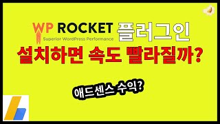 워드프레스 WPRocket 플러그인 설치하는 방법 캐시 플러그인 설치하면 속도 빨라질까 [upl. by Lorna]