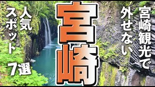 【宮崎観光】宮崎観光では外せない人気スポット [upl. by Tai946]