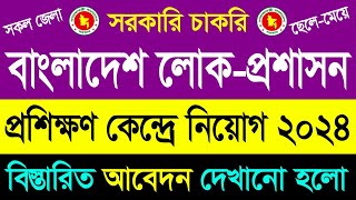 Government Job❤লোকপ্রশাসন প্রশিক্ষণ কেন্দ্রে চাকরি বিজ্ঞপ্তি ২০২৪  BD Job News  Bangla Job News [upl. by Jaban706]