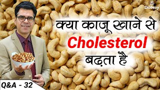 क्या काजू खाने से Cholesterol बढ़ता है  Why Cashew Nuts are Good for you  Diabexy QampA  32 [upl. by Leksehc]