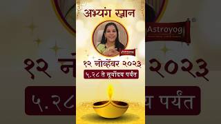 अभ्यंग स्नान मुहूर्त Abhyanga Snan Muhurat 2023 in Marathi  Narak Chaturdashi diwali shorts [upl. by Burkitt]