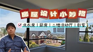 房屋设计小妙招丨洗衣房丨厨房丨二楼活动厅丨卧室 [upl. by Intihw]