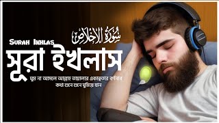 Surah AlIkhlas with bangla translation 2024  recited by Hafez Mohammad Ali [upl. by Attenat]