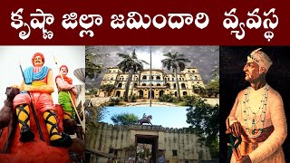 కృష్ణ జిల్లా జమిందారి వ్యవస్థ Krishna Jilla zamindari system PARASHURAM TALKS [upl. by Posehn]