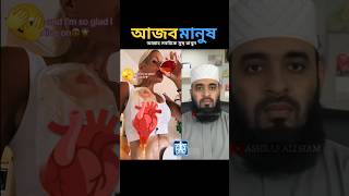 কি আজব আল্লাহ সবাইকে সুস্থ রাখুন mizanur rahman azhari islamicstatus trending shorts [upl. by Barabbas]