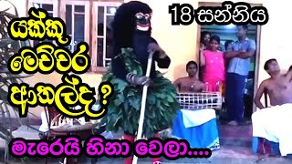 යකාගේ හොඳම ටික  Daha Ata Sanniya [upl. by Yesrod]