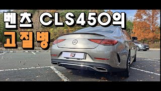 벤츠 CLS450 4Matic 1년 타보고 알게 된 고질병 단점 장점 총 정리실오너 후기 [upl. by How]