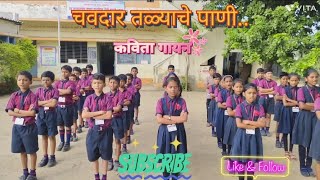 Std 4th Chavdar talyache paniMarathi kavitaइयत्ता 4थी मराठी कविताचवदार तळ्याचे पाणी [upl. by Letsyrc744]