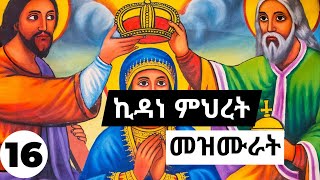 የኪዳነ ምህረት መዝሙሮች ስብስብ  kidane mehret mezmur orthodox collections [upl. by Labana]