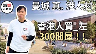 香港人買左300間屋嘅Salford新盤Castle Irwell ｜靚爆2房大單邊 唔駛£29萬｜曼城真．港人村 [upl. by Meid]