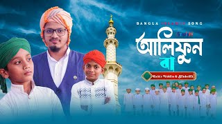 bd Alif Ba আলিফুনবা Mohammad Zahir Uddin official My new channel [upl. by Nidak]