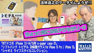 epaper case 01／トビデル 3D保護ガラス／シャオミ ライフスタイルコレクション【ちょっと気になるアクセサリー／781／2024年9月20日公開】 [upl. by Repohtsirhc]