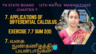 TN12TH MATHSAPPLICATIONS OF DIFF CALCULUS CHAPTER 7 EXERCISE 77 SUM 2II Manimaths85 [upl. by Hedda218]