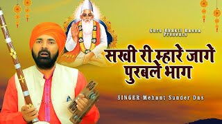 सखी री म्हारे जागे पुरबले भाग  महंत सुंदरदास Latest 2024 II Guru Ravidas Darshan Bhajan [upl. by Gnilhsa446]