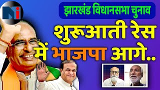 शुरूआती रेस में भाजपा आगे  झारखंड विधान सभा चुनाव  LIVE [upl. by Niwrad]