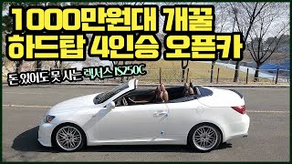 천만원대 개꿀 하드탑 4인승 오픈카 feat 렉서스 is250c 컨버터블 [upl. by Rodina]