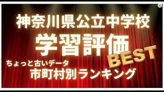 神奈川県公立中学校402校の学習評価（成績表）H24年前期or１学期の評定（ちょっと古いデータです） [upl. by Bocock]