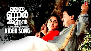 Malayannar Kannan Video Song  Kaikudanna Nilavu  Jayaram  Dileep  Shalini  Gireesh Puthenchery [upl. by Nahsed]