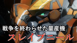 【アルドノア・ゼロ】量産機で世界を救う スレイプニール解説 [upl. by Aviv806]