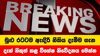 ඇඳිරි නීතිය පැනවීම ගැන නිවේදනය  Breaking News [upl. by Nerw976]