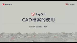 【LayOut教學49】CAD檔案的使用 [upl. by Kenimod977]