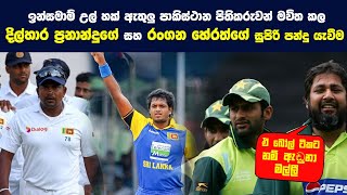 ෂෝයිබ් අක්තාර් පවා පුදුම කළ දිල්හාරගේ අදි වේගි පන්දුව [upl. by Kleinstein]