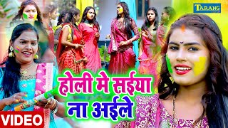 VIDEO  होली मे सईया ना अइले  Pushpa Rana  Bhojpuri Holi Song 2024  Tarang Studio [upl. by Harbird614]