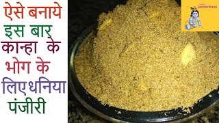 इस बार ऐसे बनाये कान्हा का भोग प्रसाद धनिया पंजीरी  Dhaniya Panjiri Recipe  Janmashtami Special [upl. by Ailehpo966]