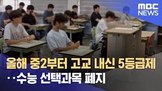 올해 중2부터 고교 내신 5등급제‥수능 선택과목 폐지 20231010뉴스외전MBC [upl. by Ledba]