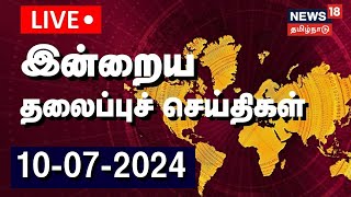 🔴LIVE Today Headlines  இன்றைய தலைப்புச் செய்திகள்  10 July 2024  Tamil News  N18L [upl. by Dnomder]