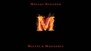 Мастер и Маргаритаглава 8аудиокнига 53 [upl. by Mavra]