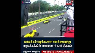 Chennai Formula 4 Race  மறுபக்கத்தில் பார்முலா 4 கார் பந்தயம்  Car race in chennai Car Racing [upl. by Sualokcin488]