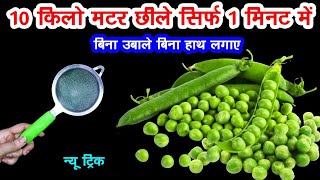 10 किलो मटर छीलने का जादुई तरीका😱घंटो का काम मिनटों मेंkitchen tipsmoney saving hacks [upl. by Ahsikad]