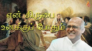 என் கிருபை உனக்கு  En Kirubai Unakku  FatherSJBerchmans [upl. by Eilyah]