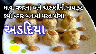 શું તમને પણ ચાસણી લેવામાં વાંધો આવે છે ચાસણીની માથાકૂટ કર્યા વગર માવા વગરના અડદિયા Adadiya Recipe [upl. by Sabelle]