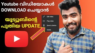 How to download your YouTube videos in gallery malayalam🔥  Amazing Youtube update [upl. by Animlehliw]