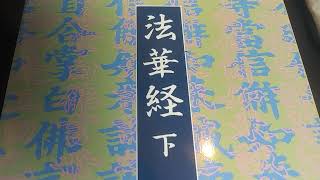 29 法華経大講話1 第14章従地涌出品 釈迦の無限億土とあなたの無限億土の違い！ [upl. by Ettenotna]