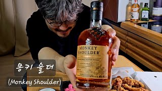 몽키숄더 Monkey Shoulder 위스키 리뷰 [upl. by Moncear]