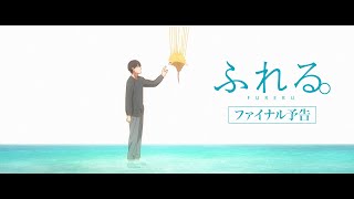 絶賛上映中！映画『ふれる。』ファイナル予告 [upl. by Neemsay965]