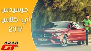 Mercedes EClass 2017 مرسيدس ايكلاس [upl. by Aral]