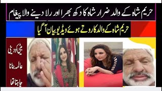 Hareem shah Father video message حریم شاہ کے والد کے، پوری قوم اور اپنے رشتہ داروں کے نام کیا پیغام [upl. by Romine]