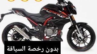 Hanway Furious 50cc Prix  الثمن و معلومات الدراجة هانواي بدون رخصة السياقة [upl. by Mourant]