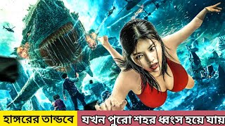 হাঙ্গরের তান্ডবে যখন পুরো শহর ধ্বংস হয়ে যায়।।  UNDER PARIS  movi expansion movie viralvideo [upl. by Livi294]