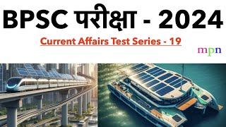 Current Affairs Test Series  19  70th BPSC  शिक्षक भर्ती परीक्षा  Bihar SSC  Bihar SI [upl. by Saeger118]